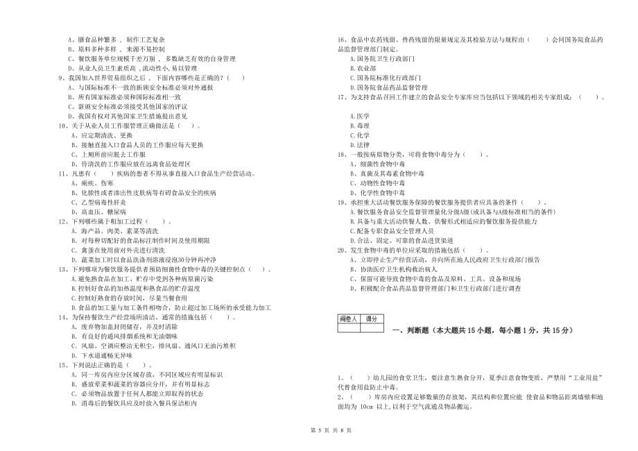 2019年餐饮服务食品安全管理人员职业能力检测试卷D卷 含答案.doc_第5页