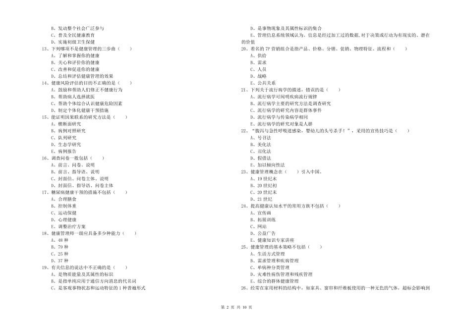 健康管理师三级《理论知识》能力提升试卷D卷 含答案.doc_第2页