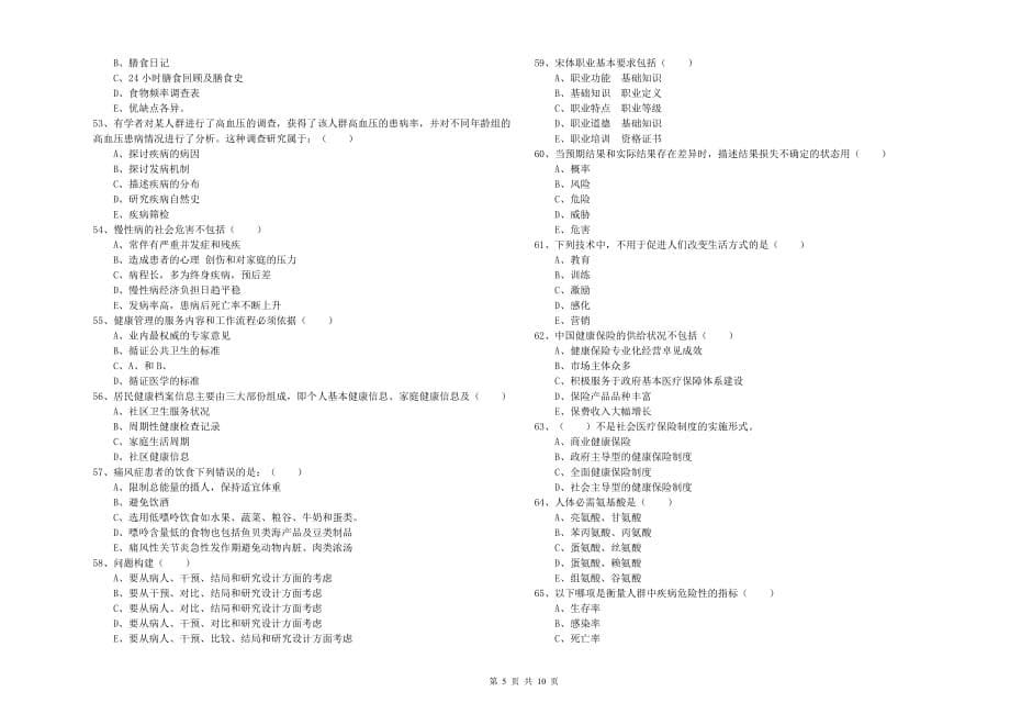 健康管理师三级《理论知识》能力提升试卷D卷 含答案.doc_第5页