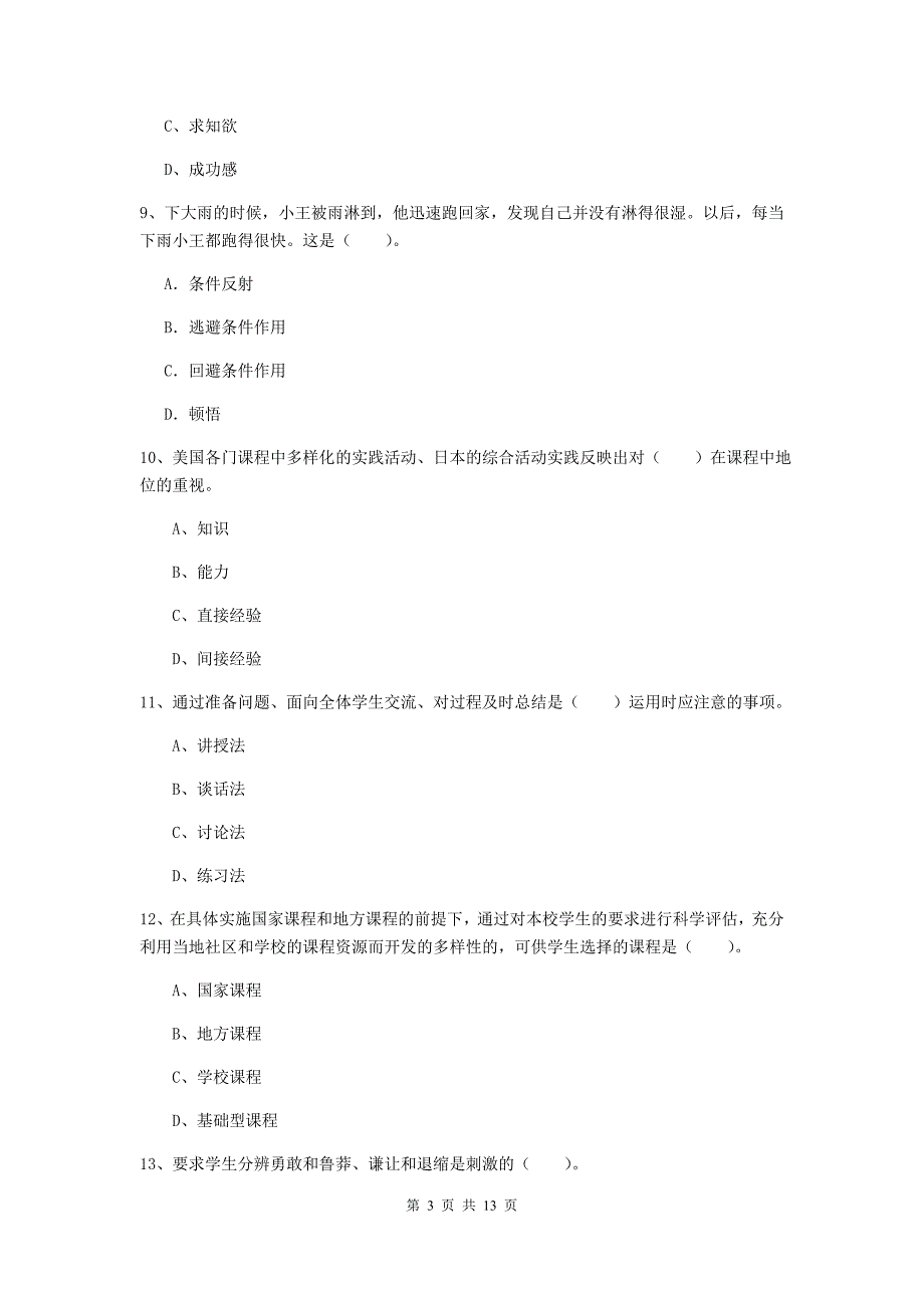 中学教师资格考试《教育知识与能力（中学）》全真模拟考试试卷A卷 附解析.doc_第3页