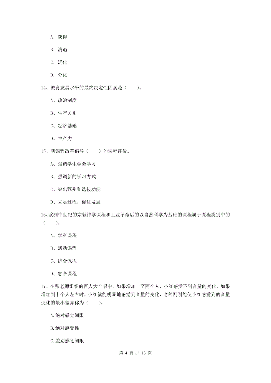 中学教师资格考试《教育知识与能力（中学）》全真模拟考试试卷A卷 附解析.doc_第4页