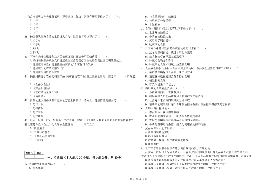 自贡市2019年食品安全管理员试题B卷 附解析.doc_第4页