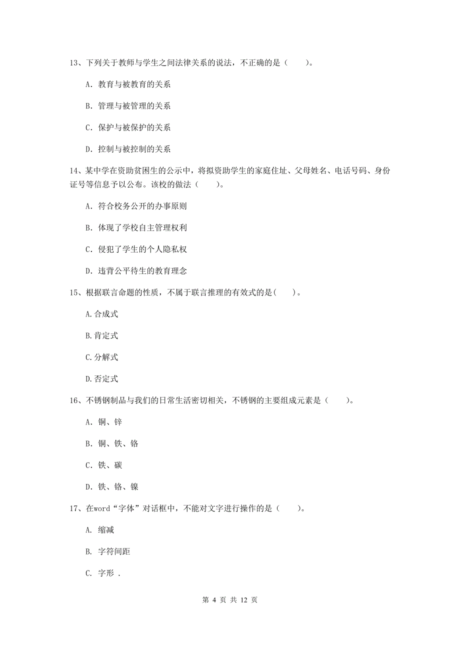 2019年中学教师资格证《综合素质（中学）》考前检测试题D卷 附答案.doc_第4页