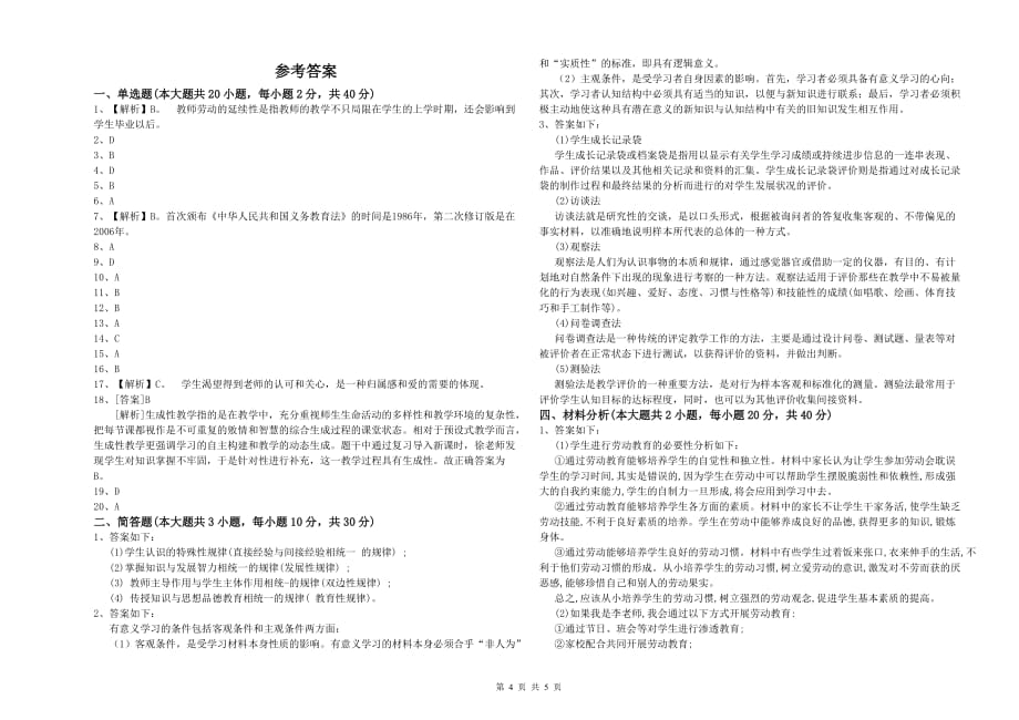 2020年小学教师资格证《教育教学知识与能力》全真模拟试题C卷 附解析.doc_第4页