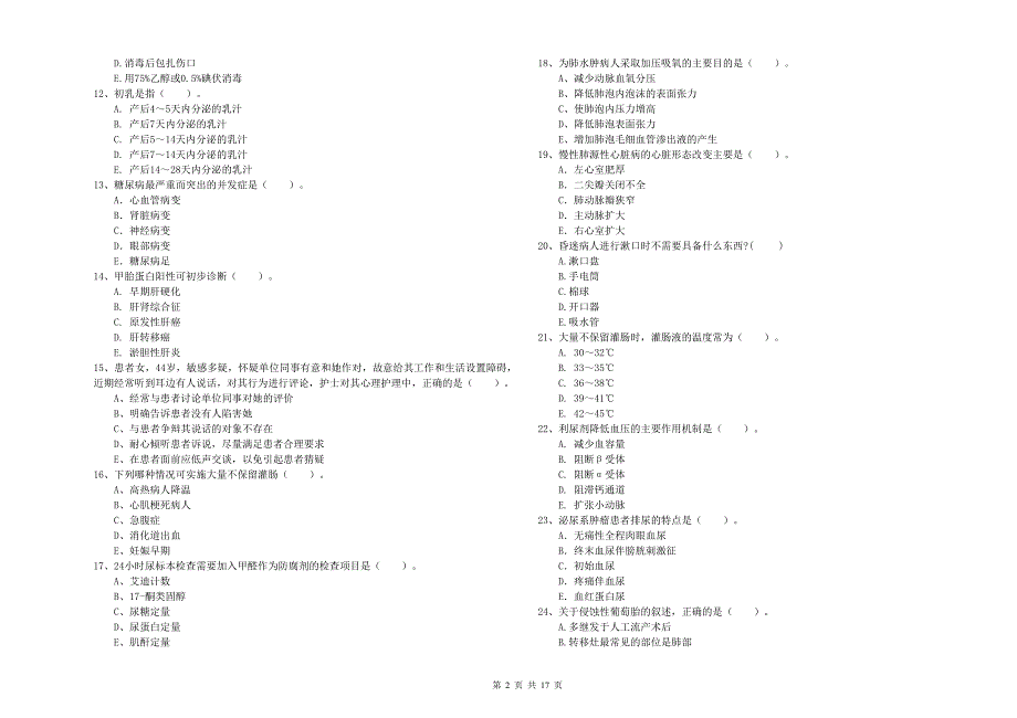 护士职业资格证考试《专业实务》能力检测试题A卷 附解析.doc_第2页