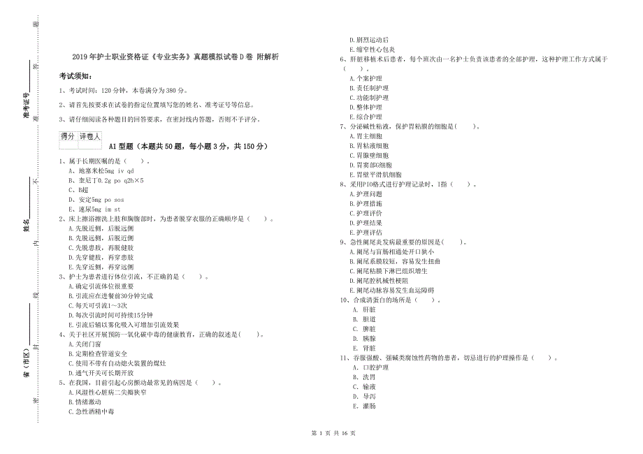 2019年护士职业资格证《专业实务》真题模拟试卷D卷 附解析.doc_第1页