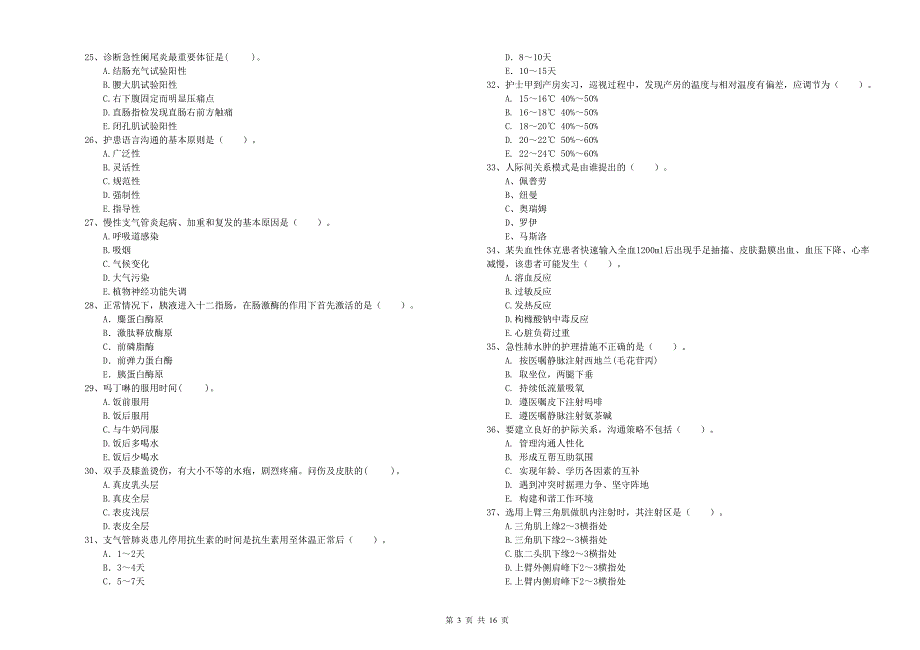 2019年护士职业资格证《专业实务》真题模拟试卷D卷 附解析.doc_第3页