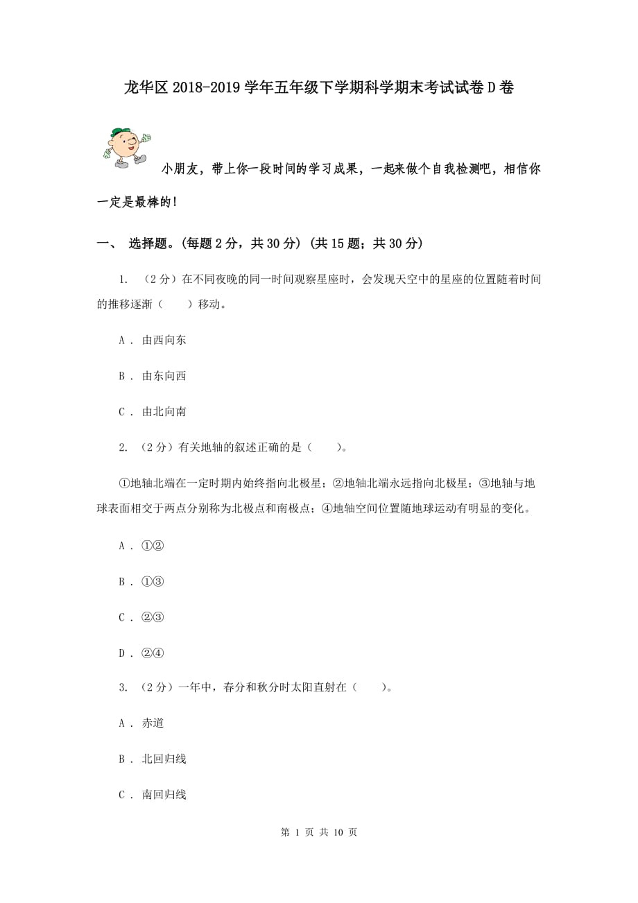 龙华区2018-2019学年五年级下学期科学期末考试试卷D卷.doc_第1页