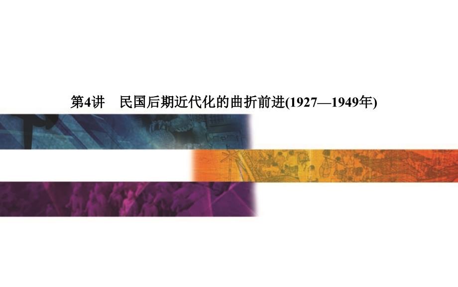 金版学案2016高考历史二轮复习课件习题例题讲解全套资料 课件2 4民国后期近代化的曲折前进1927—1949年_第1页