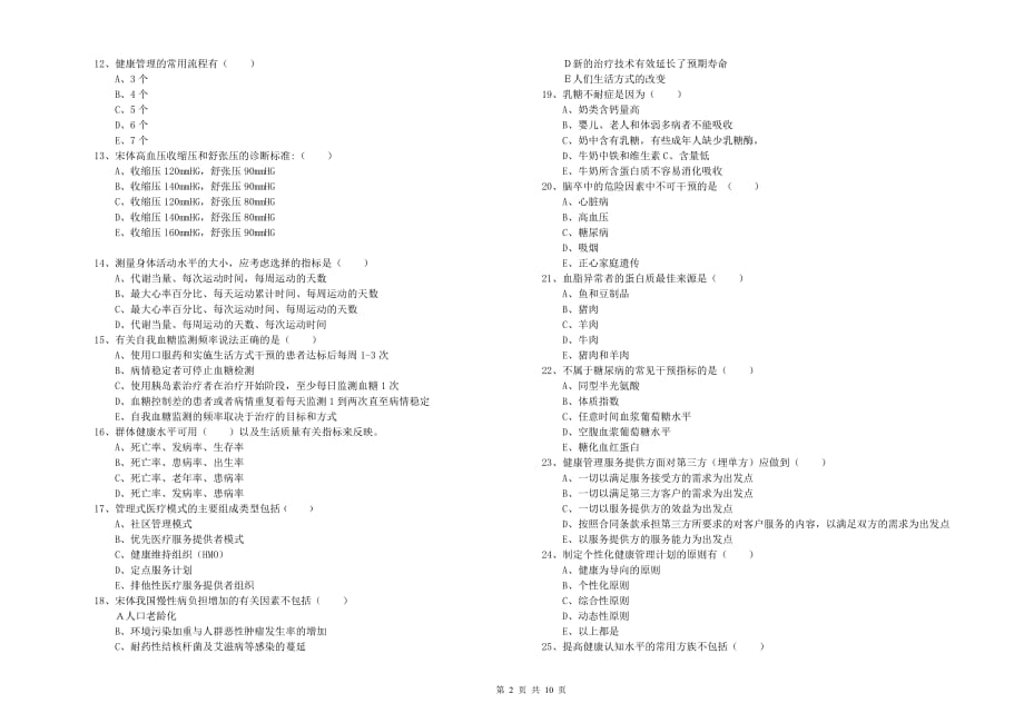 2020年健康管理师三级《理论知识》题库综合试题D卷.doc_第2页