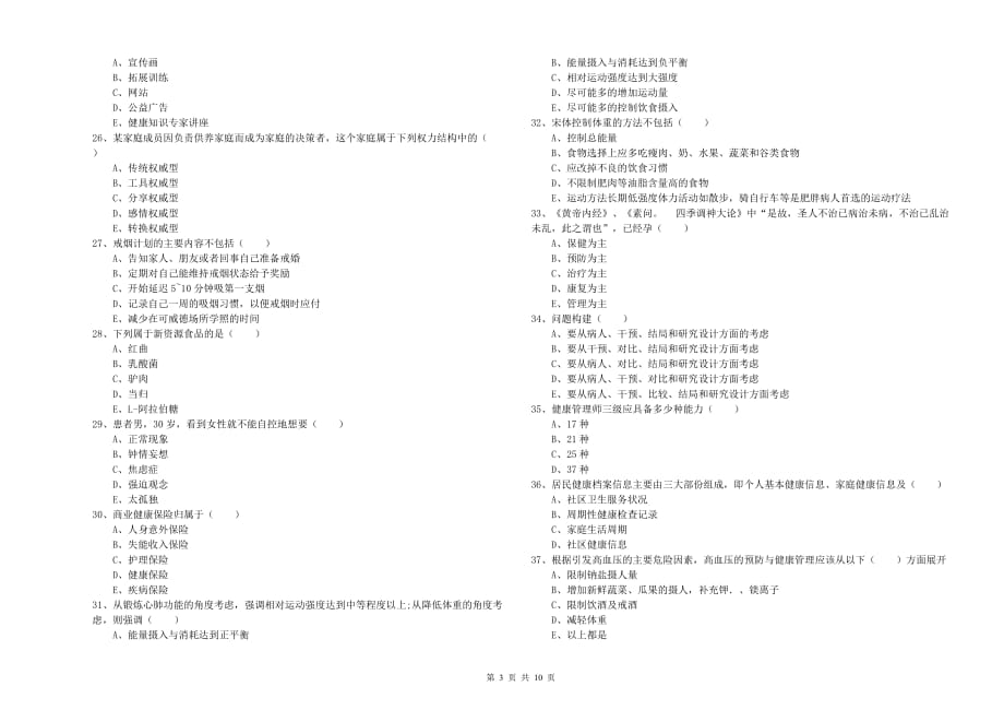 2020年健康管理师三级《理论知识》题库综合试题D卷.doc_第3页