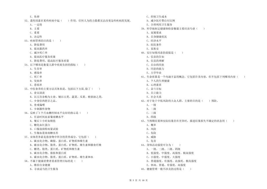 2020年健康管理师三级《理论知识》题库综合试题D卷.doc_第5页