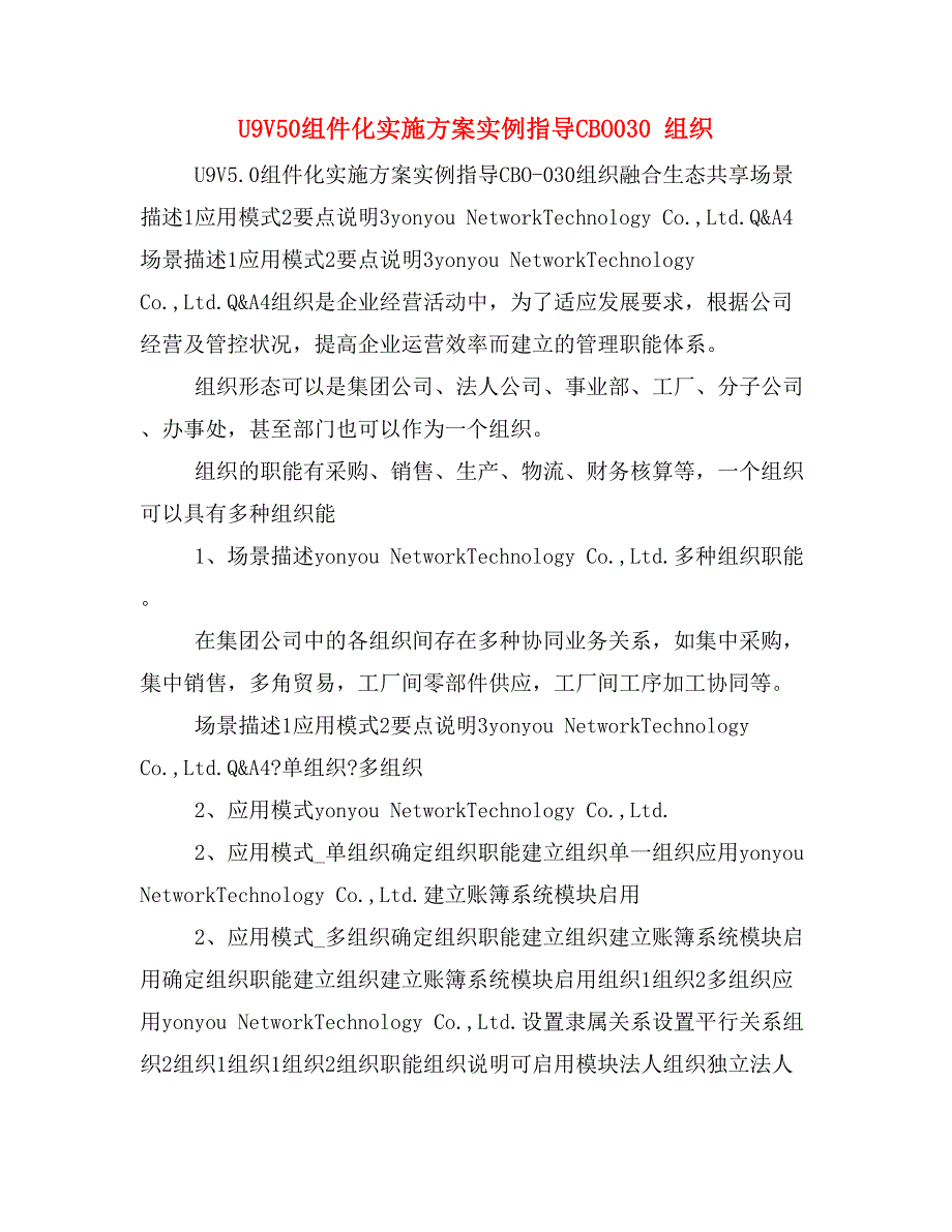 U9V50组件化实施方案实例指导CBO030 组织_第1页