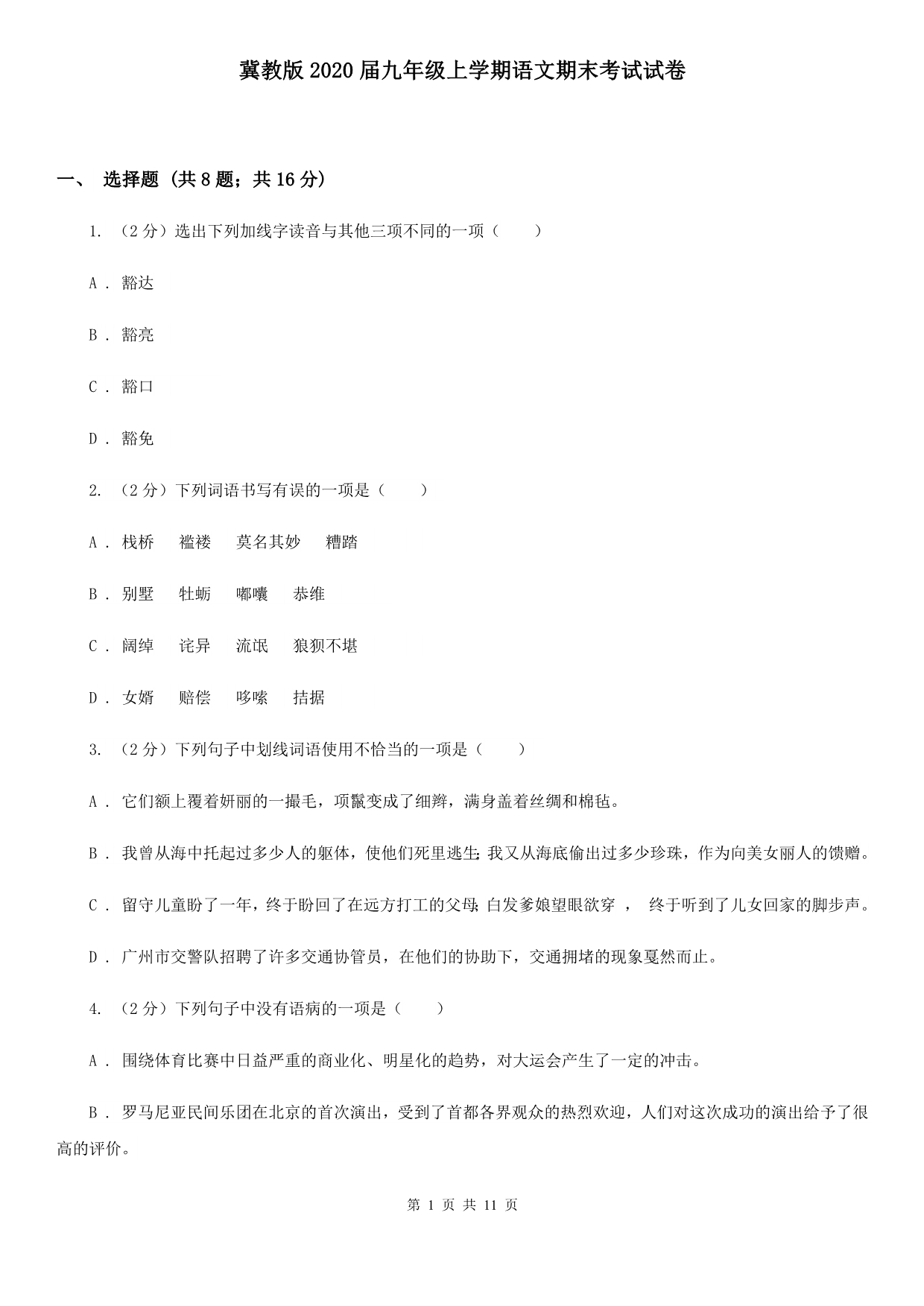 冀教版2020届九年级上学期语文期末考试试卷 .doc_第1页