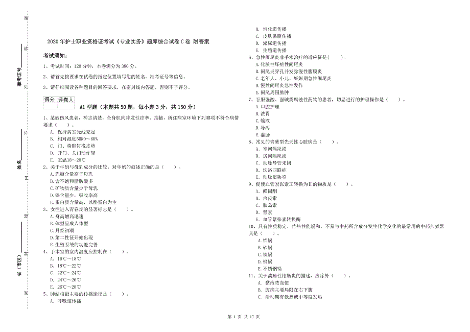 2020年护士职业资格证考试《专业实务》题库综合试卷C卷 附答案.doc_第1页