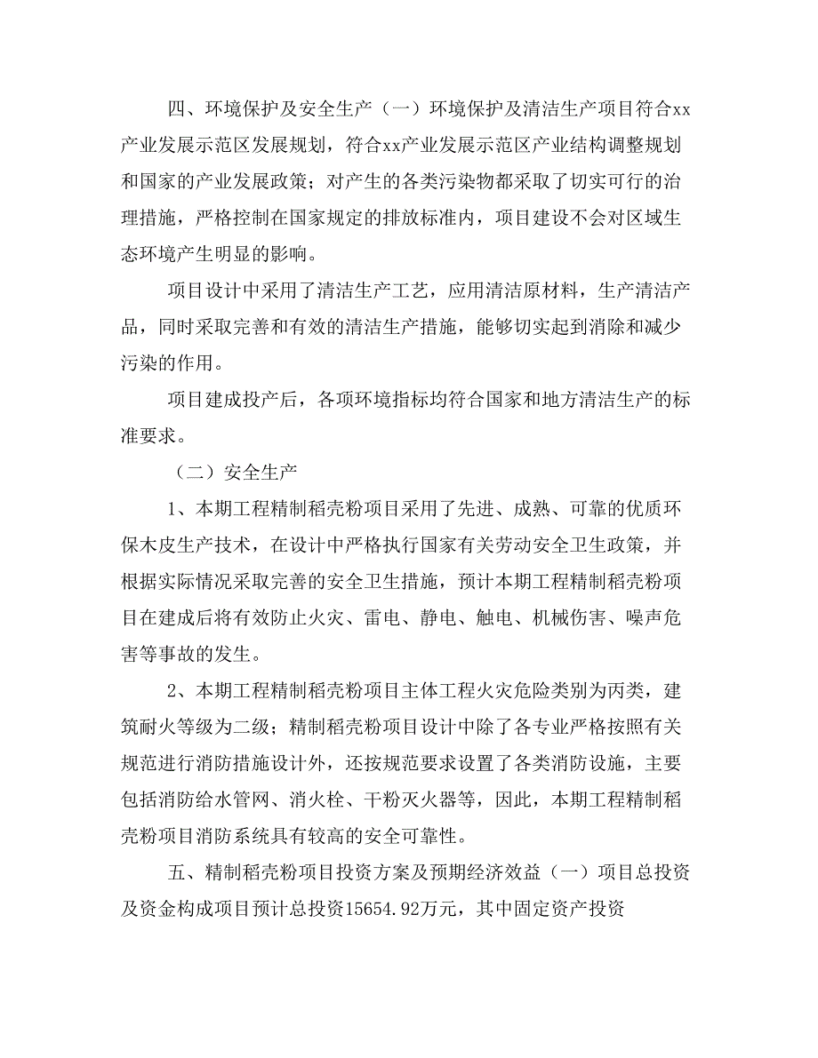 精制稻壳粉项目投资策划书(投资计划与实施方案)_第3页