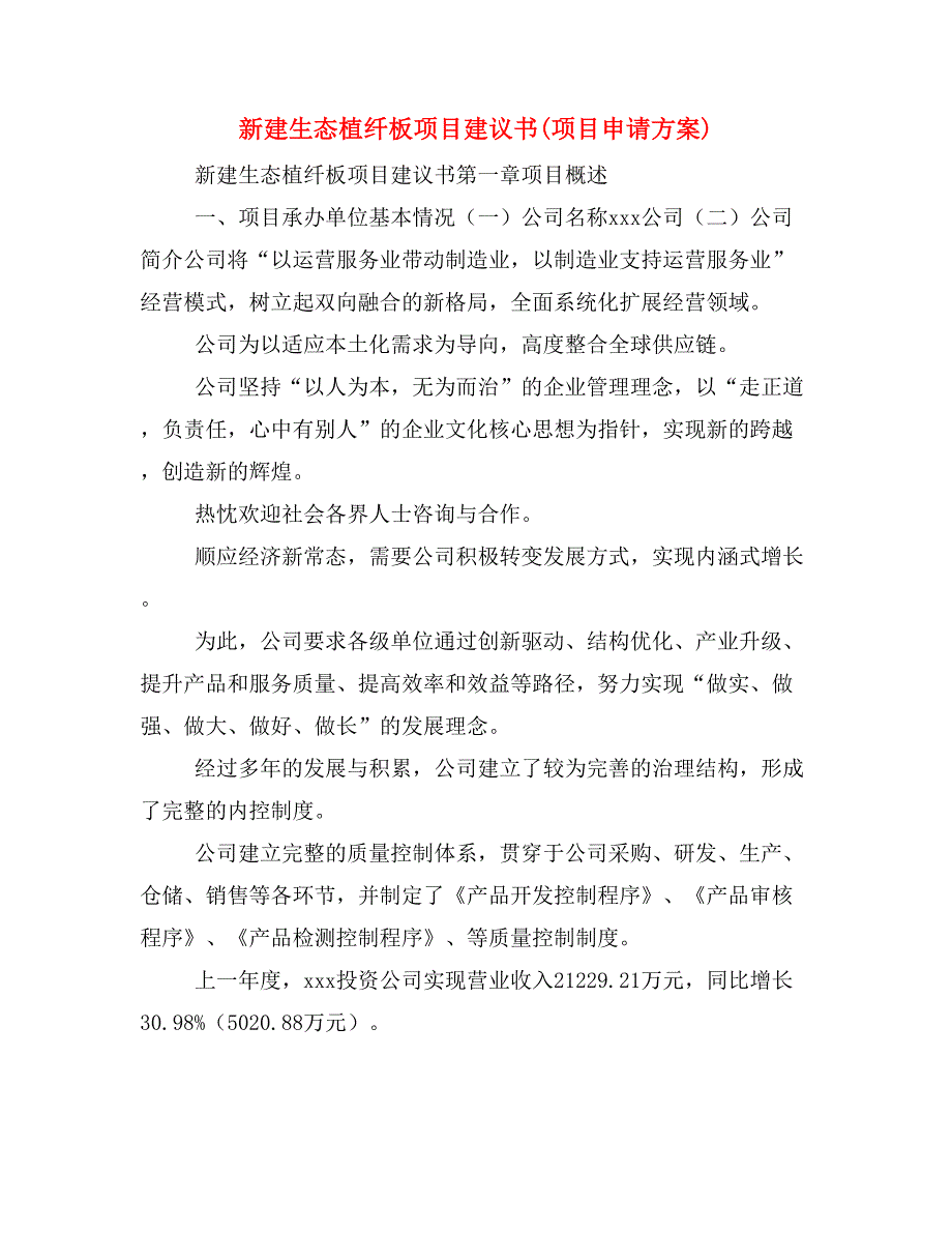 新建生态植纤板项目建议书(项目申请方案)_第1页