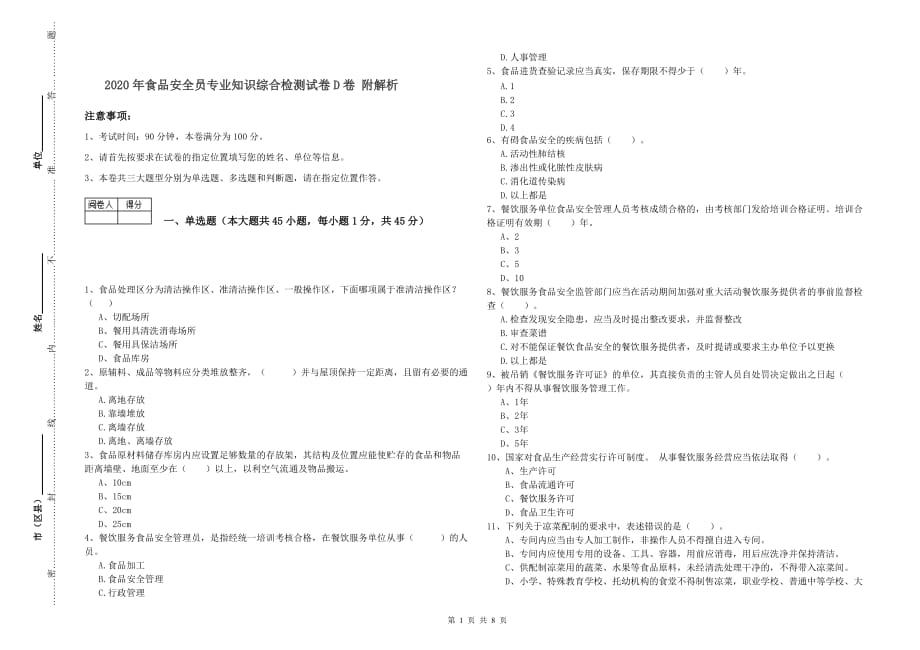 2020年食品安全员专业知识综合检测试卷D卷 附解析.doc_第1页