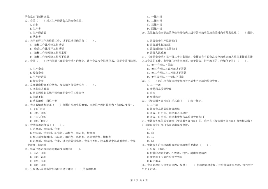 2020年食品安全员专业知识综合检测试卷D卷 附解析.doc_第2页