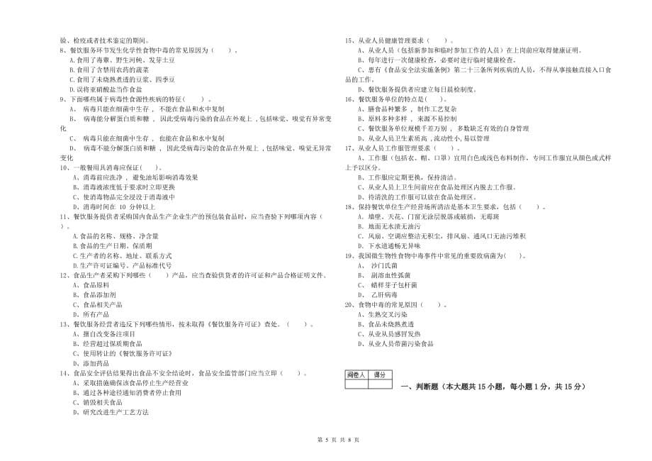 2020年食品安全员专业知识综合检测试卷D卷 附解析.doc_第5页