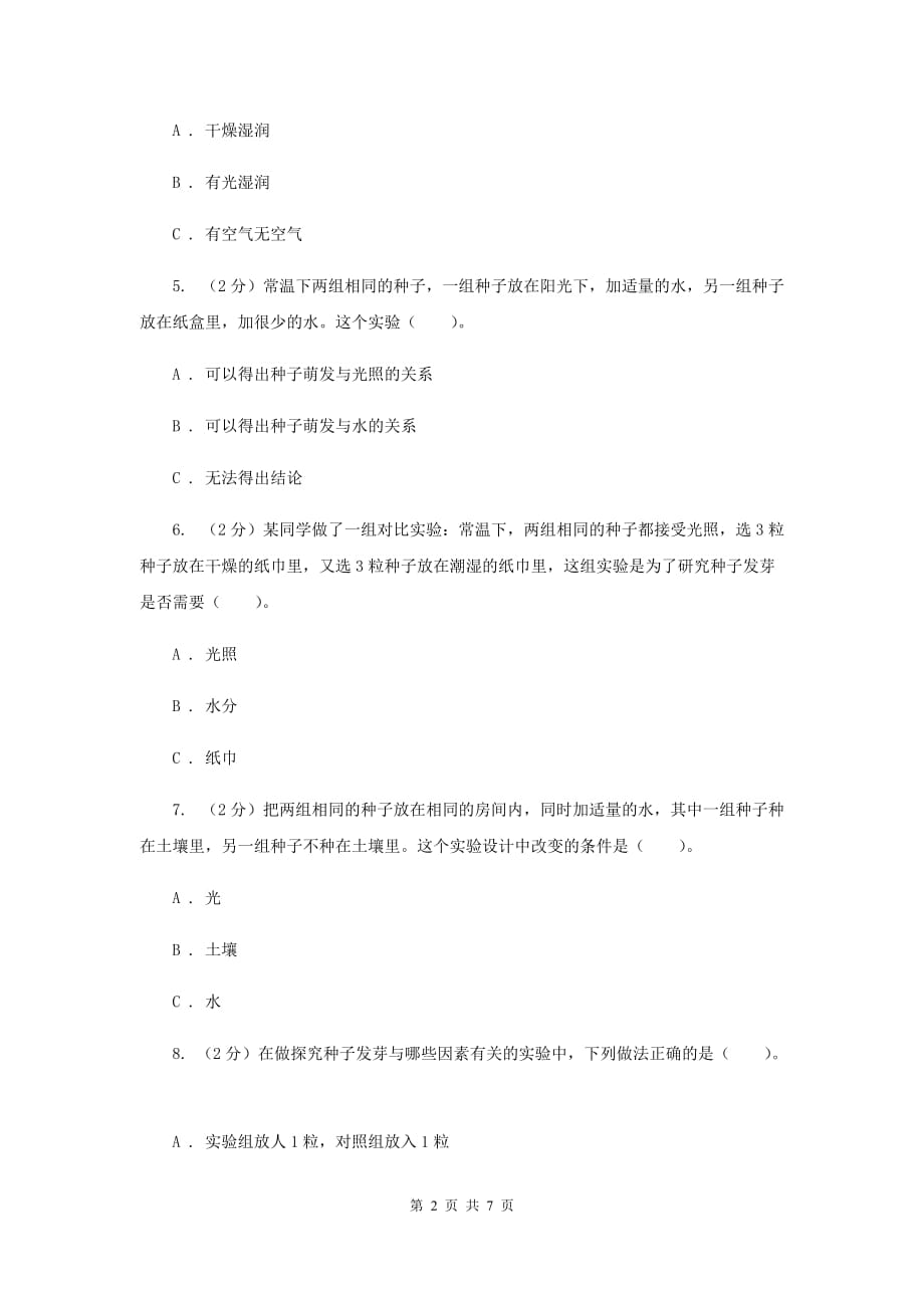 教科版小学科学五年级上学期 1.1种子发芽实验 B卷.doc_第2页