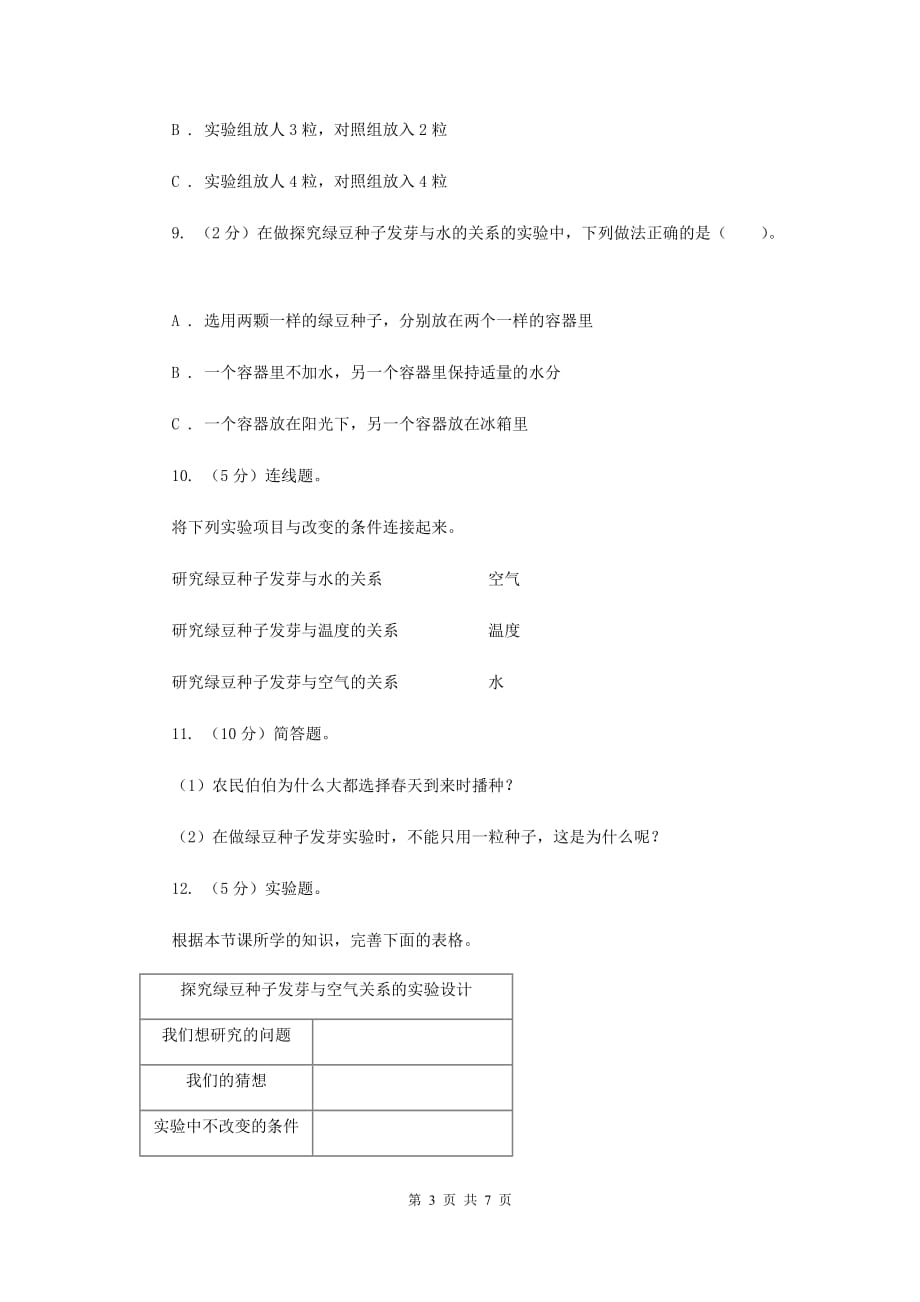 教科版小学科学五年级上学期 1.1种子发芽实验 B卷.doc_第3页