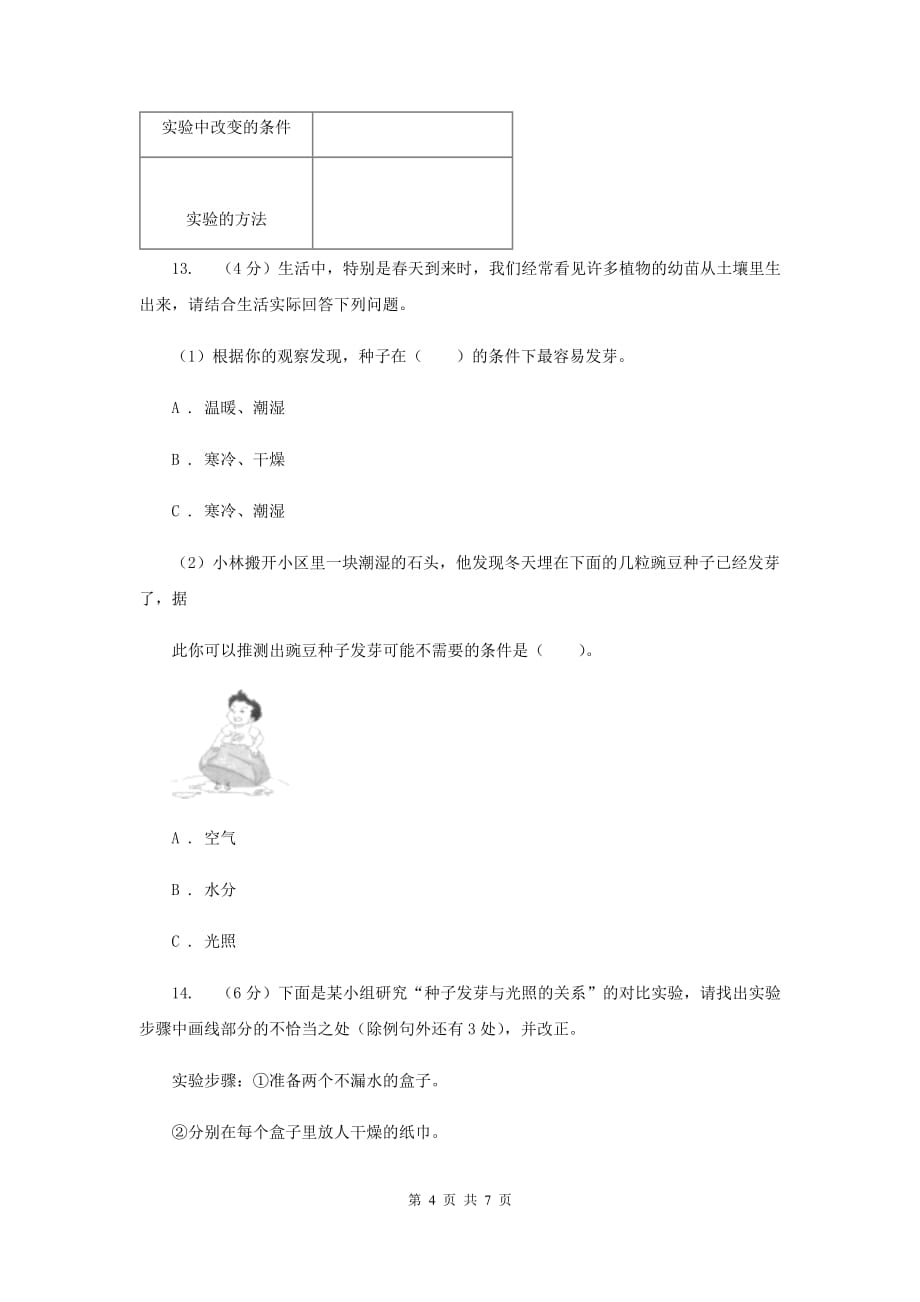 教科版小学科学五年级上学期 1.1种子发芽实验 B卷.doc_第4页