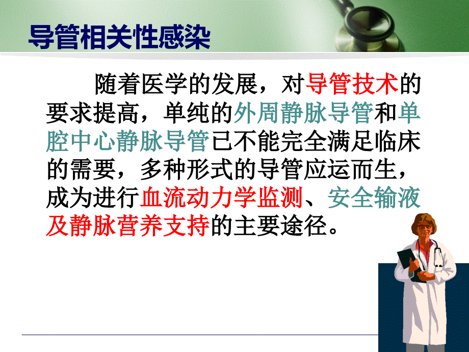 血管内导管相关性感染预防指南解读ppt课件.ppt_第3页