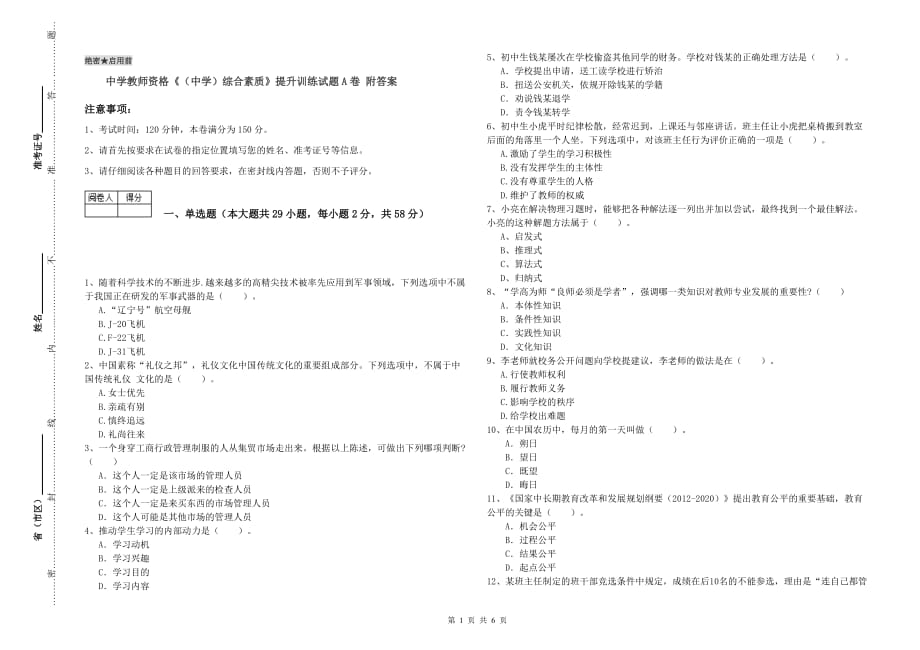 中学教师资格《（中学）综合素质》提升训练试题A卷 附答案.doc_第1页