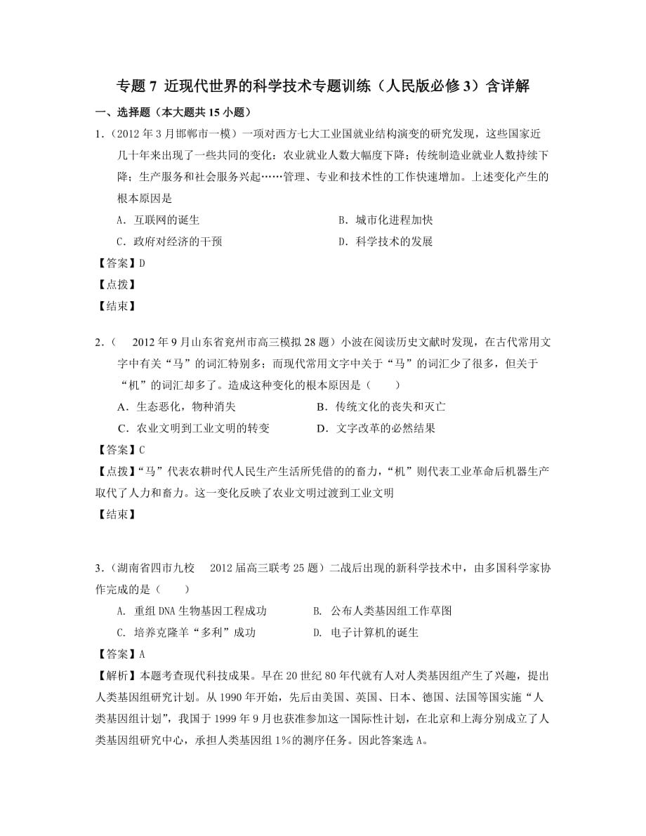 专题7近现代世界的科学技术专题训练（人民版必修3）含详解.doc_第1页