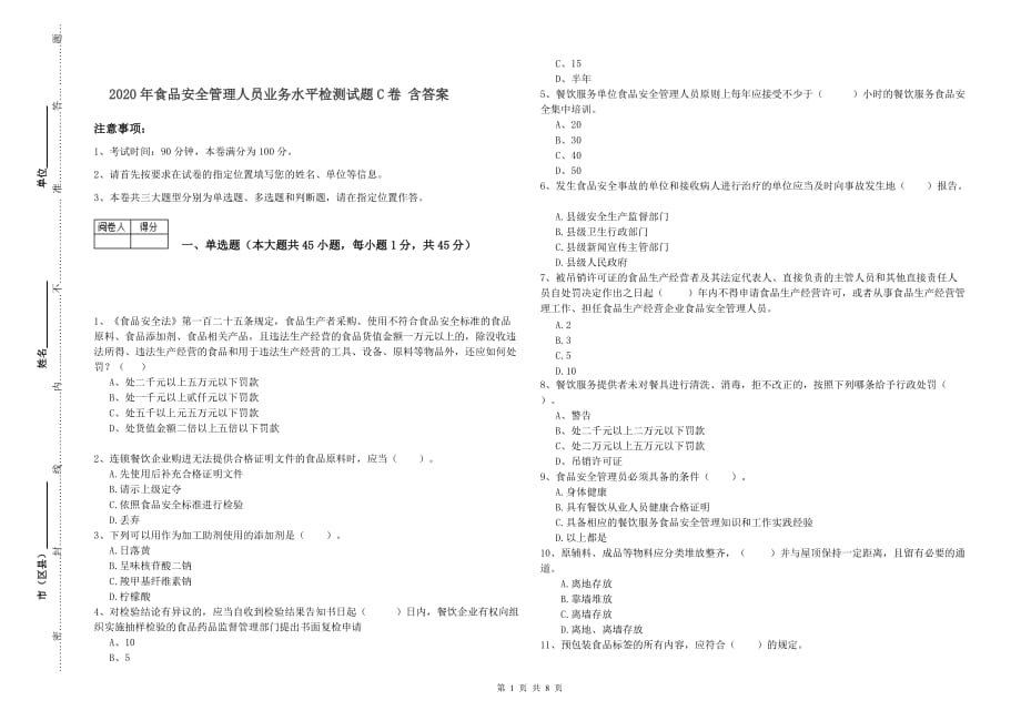 2020年食品安全管理人员业务水平检测试题C卷 含答案.doc_第1页