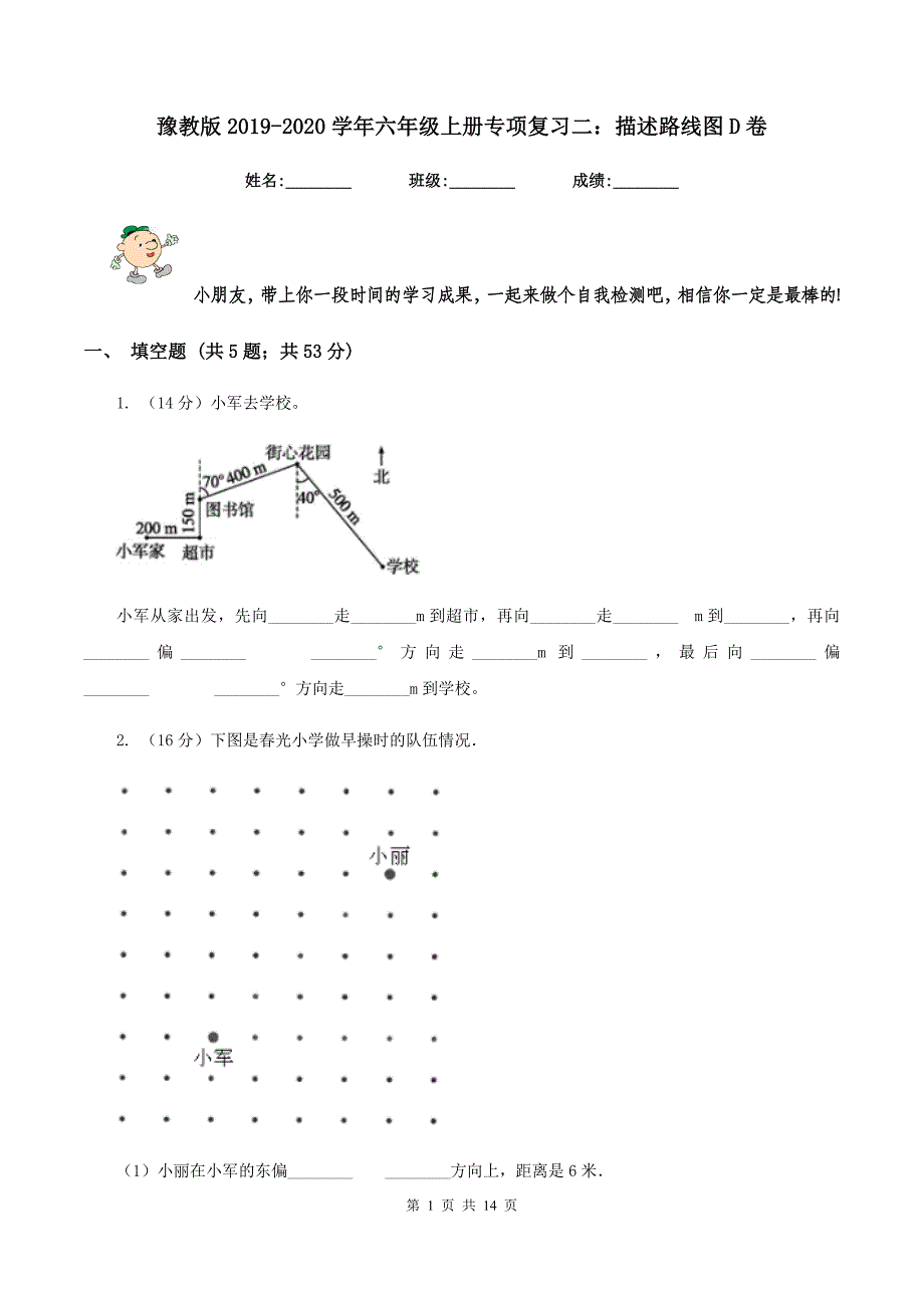 豫教版2019-2020学年六年级上册专项复习二：描述路线图D卷.doc_第1页