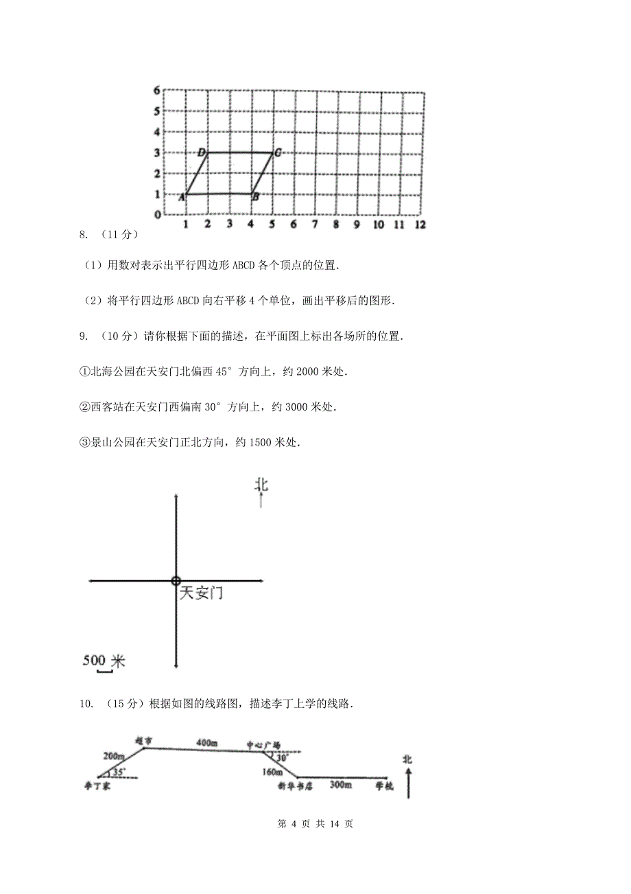 豫教版2019-2020学年六年级上册专项复习二：描述路线图D卷.doc_第4页