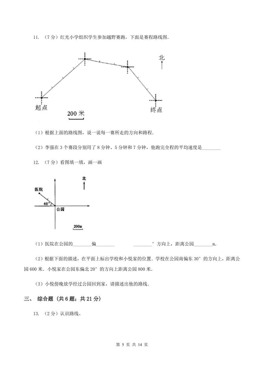 豫教版2019-2020学年六年级上册专项复习二：描述路线图D卷.doc_第5页