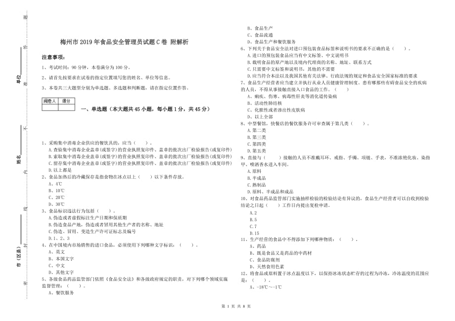 梅州市2019年食品安全管理员试题C卷 附解析.doc_第1页