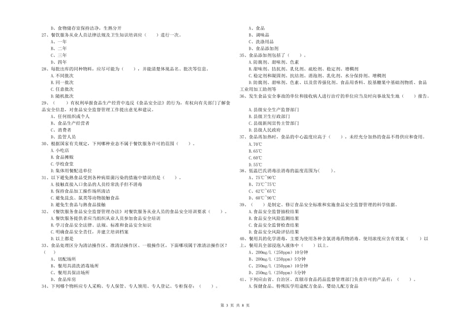 梅州市2019年食品安全管理员试题C卷 附解析.doc_第3页