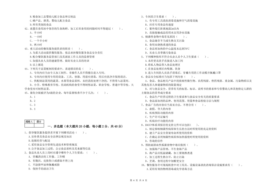 梅州市2019年食品安全管理员试题C卷 附解析.doc_第4页