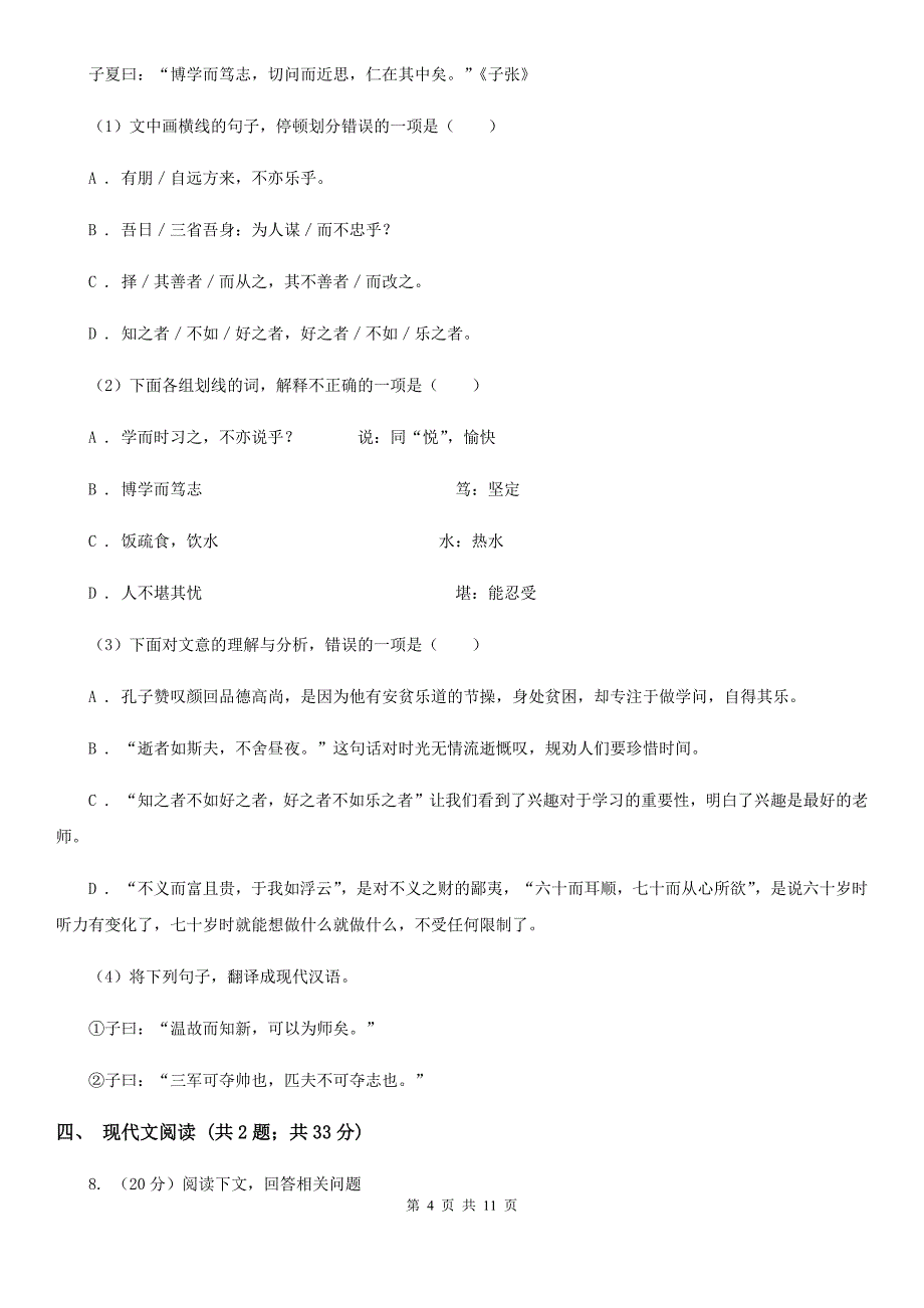 人教版2019-2020学年语文九年级上学期期中模拟试卷（I）卷.doc_第4页