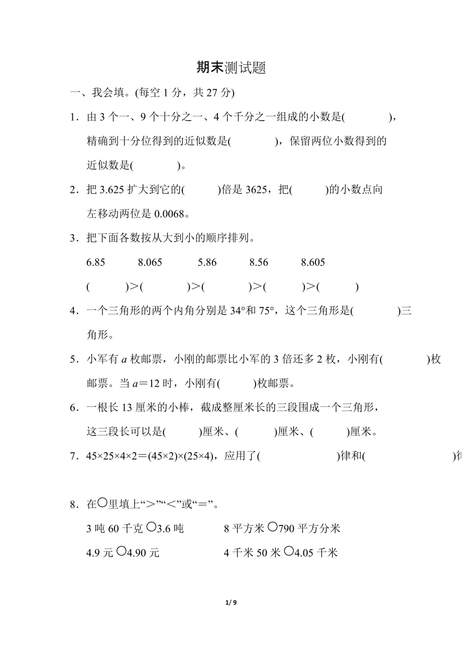 青岛版小学数学四年级下册期末测试题2_第1页