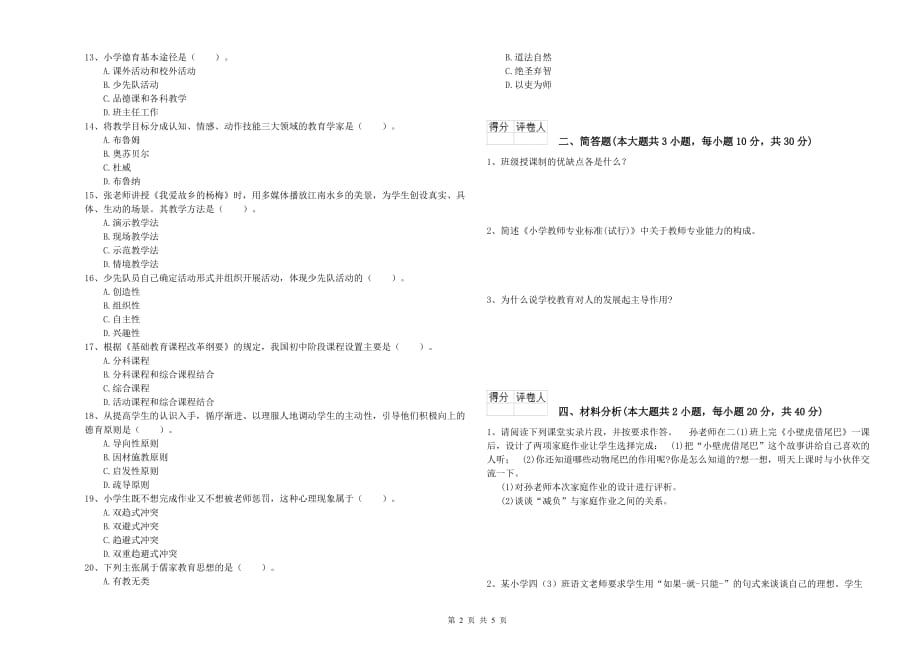 2019年教师资格证《（小学）教育教学知识与能力》自我检测试题C卷.doc_第2页