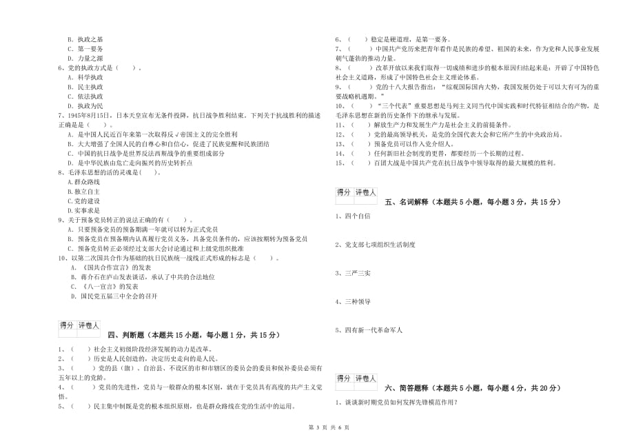 师范大学党校结业考试试题A卷 含答案.doc_第3页