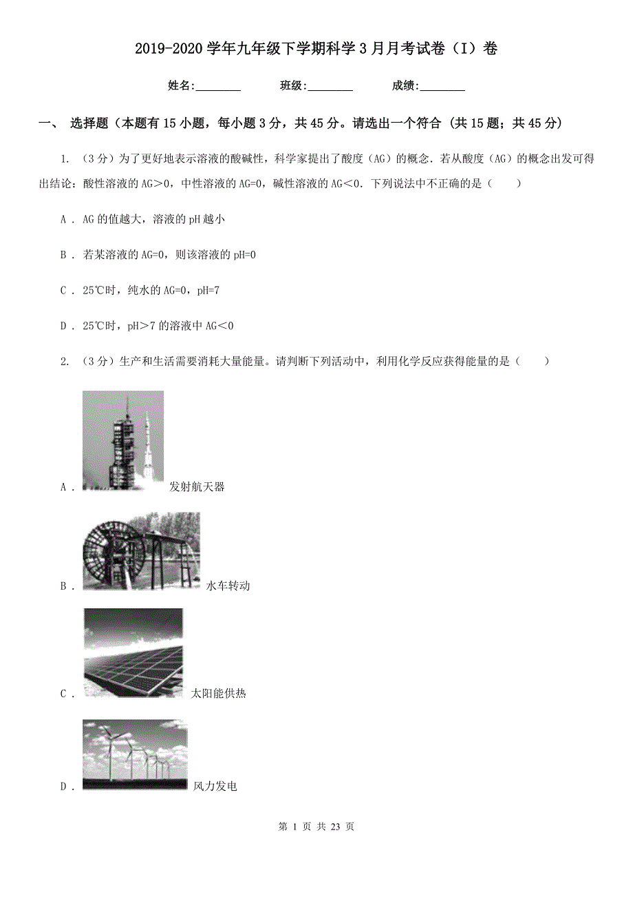 2019-2020学年九年级下学期科学3月月考试卷（I）卷.doc_第1页