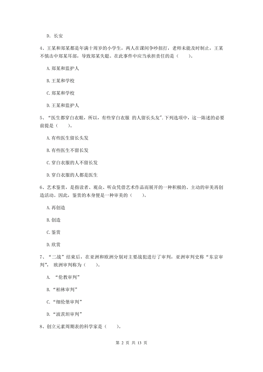 中学教师资格证《综合素质（中学）》综合练习试卷D卷 含答案.doc_第2页