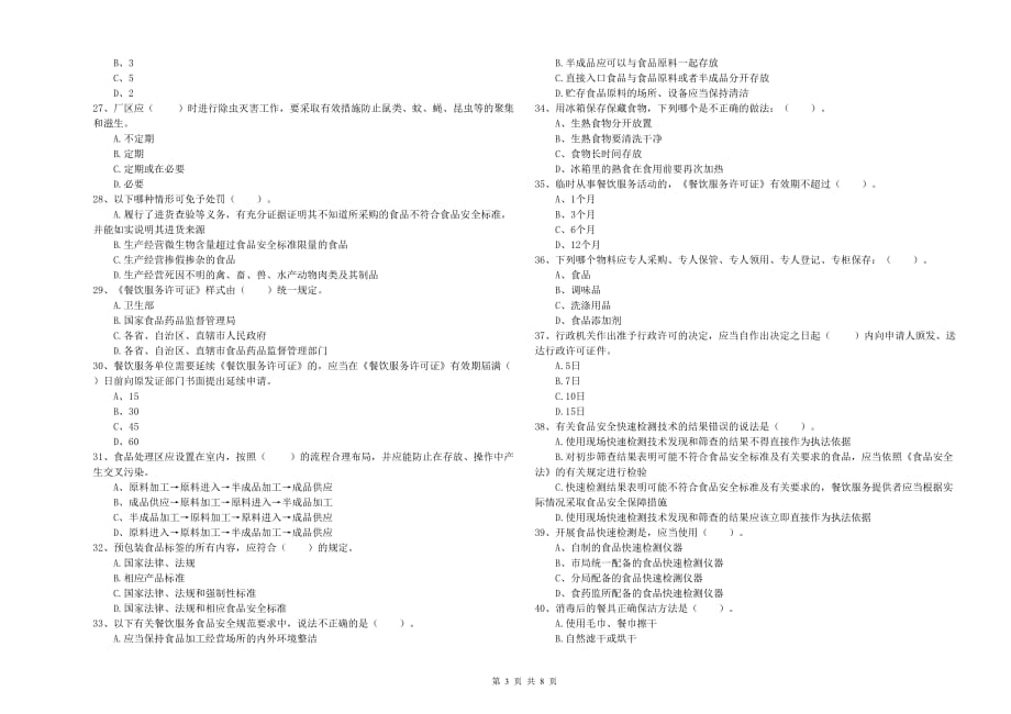 2020年食品安全监管员专业知识检验试题A卷 含答案.doc_第3页