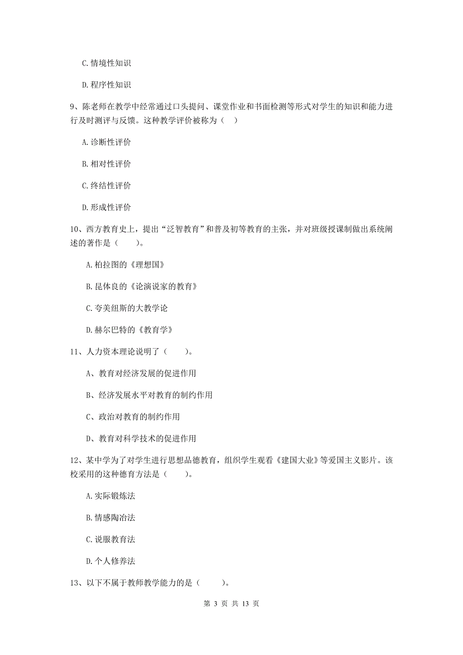 中学教师资格证《教育知识与能力（中学）》每周一练试卷B卷 附解析.doc_第3页