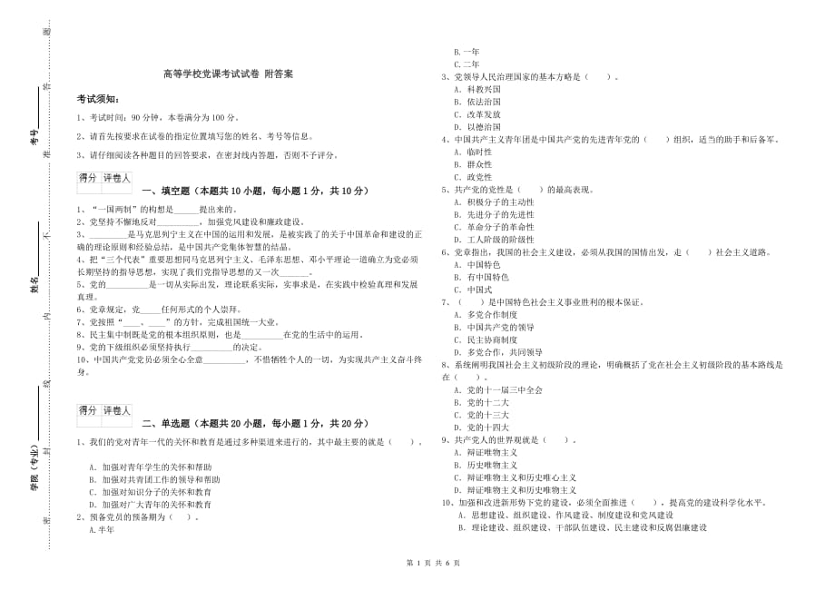 高等学校党课考试试卷 附答案.doc_第1页