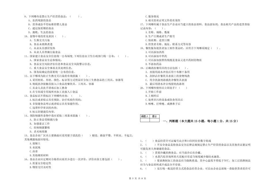 三明市食品安全管理员试题 附解析.doc_第5页