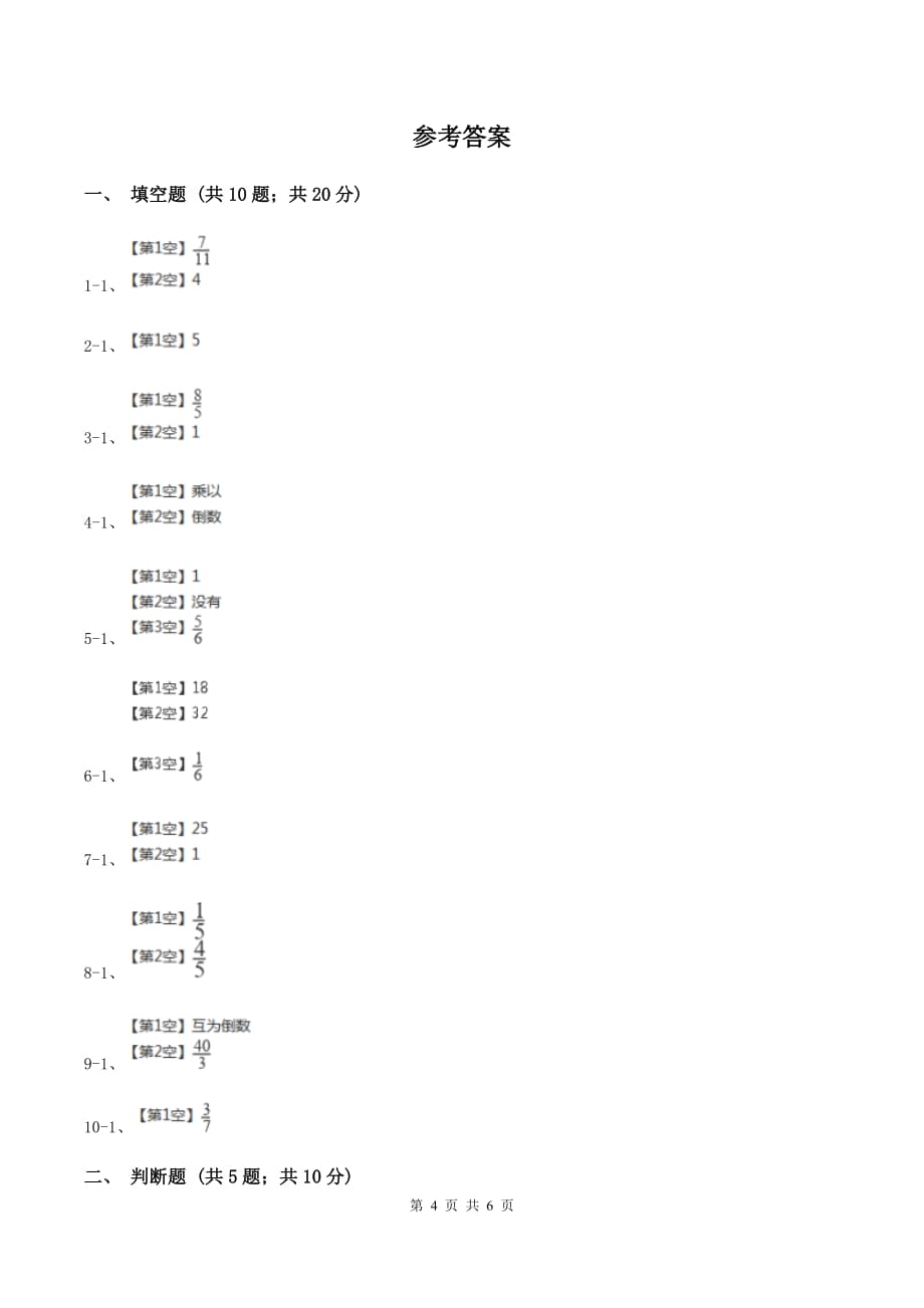 北师大版数学五年级下册第三单元第四小节倒数同步练习A卷.doc_第4页