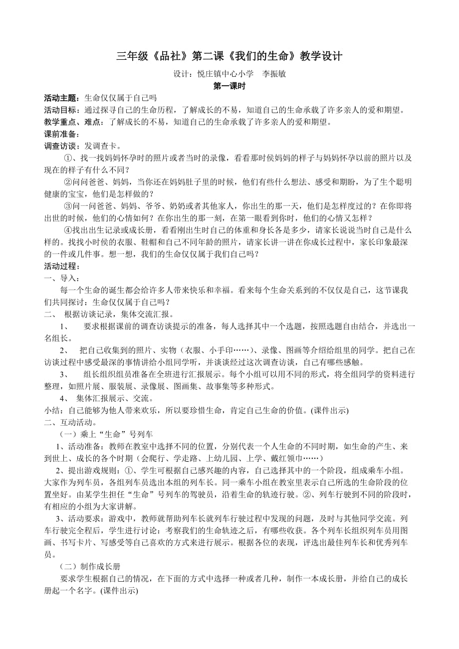 三年级品社第二课我们的生命教学设计.doc_第1页