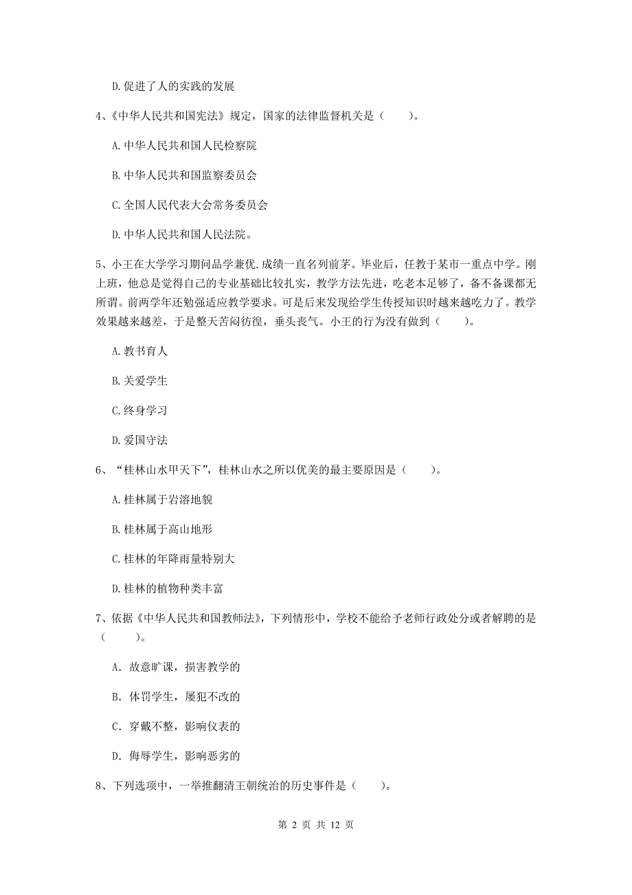 中学教师资格《综合素质（中学）》综合检测试题 附解析.doc_第2页